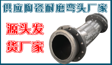 供应陶瓷耐磨弯头厂家-源头发货厂家 供应陶瓷耐磨弯头厂家-源头发货厂家