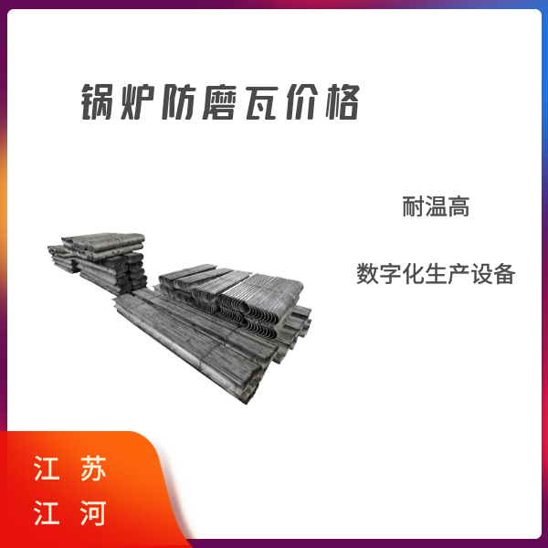 锅炉防磨瓦价格 锅炉防磨瓦价格