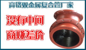 高铬双金属复合管厂家-没有中间商赚差价 高铬双金属复合管厂家-没有中间商赚差价