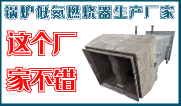 锅炉低氮燃烧器生产厂家-靖江这个厂家还是不错 锅炉低氮燃烧器生产厂家-靖江这个厂家还是不错
