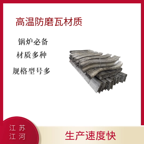 高温防磨瓦材质 高温防磨瓦材质