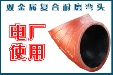 双金属复合耐磨弯头-电厂使用 双金属复合耐磨弯头-电厂使用
