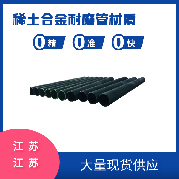 稀土合金耐磨管材质 稀土合金耐磨管材质