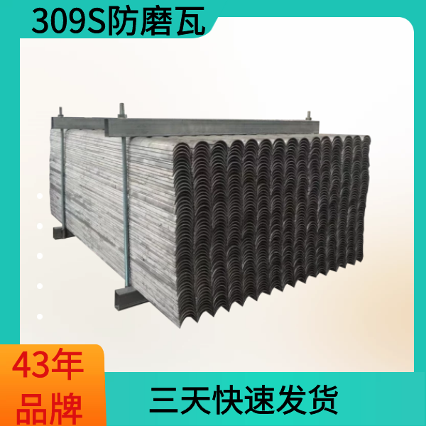 309S防磨瓦厂家 309S防磨瓦厂家