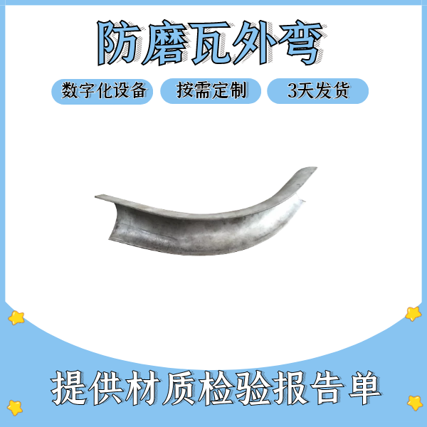 防磨瓦外弯 防磨瓦外弯