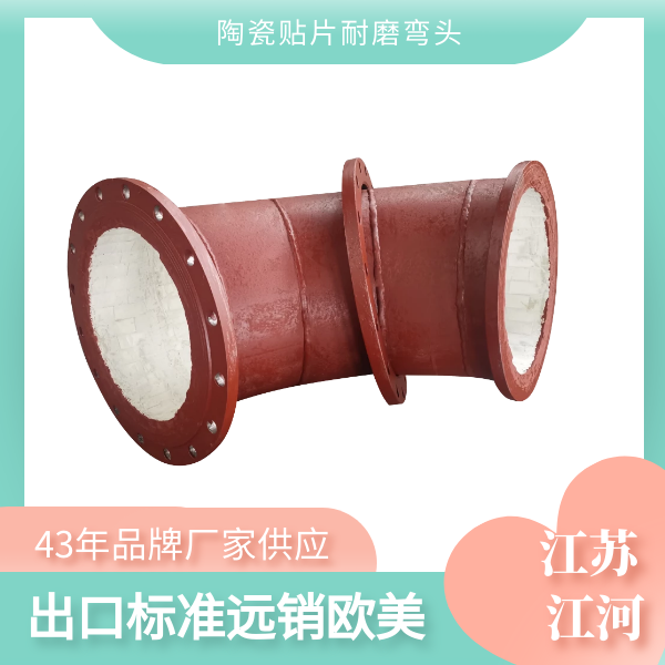 复合陶瓷耐磨弯头 复合陶瓷耐磨弯头