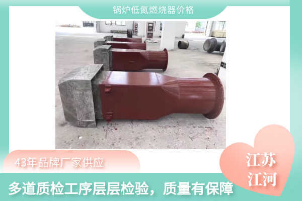 锅炉低氮燃烧器价格 锅炉低氮燃烧器价格