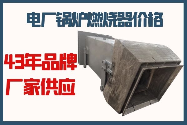 电厂锅炉燃烧器价格 电厂锅炉燃烧器价格