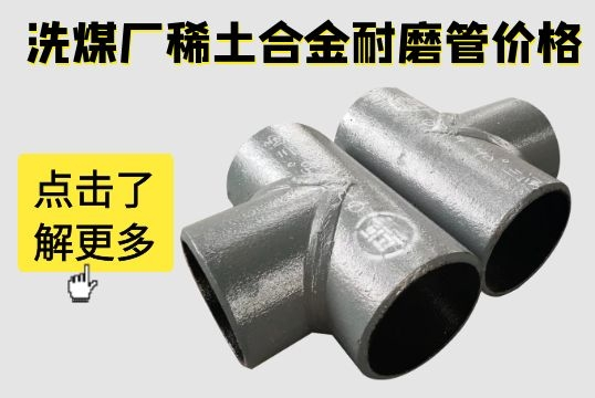 稀土合金耐磨管价格 稀土合金耐磨管价格
