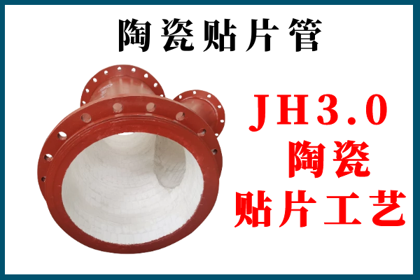 陶瓷内衬复合钢管 陶瓷内衬复合钢管