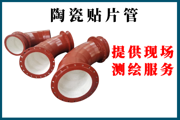陶瓷内衬复合钢管 陶瓷内衬复合钢管
