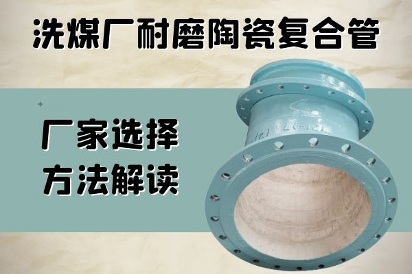 耐磨陶瓷复合管 耐磨陶瓷复合管
