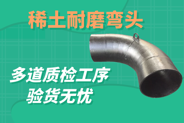稀土耐磨弯头 稀土耐磨弯头