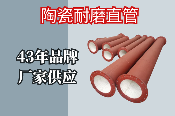 陶瓷耐磨直管 陶瓷耐磨直管