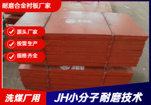 耐磨合金衬板厂家直销-洗煤厂可以用吗? 耐磨合金衬板厂家直销-洗煤厂可以用吗?