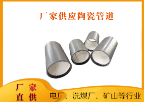 厂家供应陶瓷管道 厂家供应陶瓷管道
