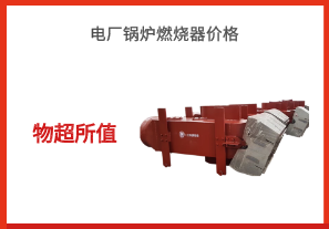 电厂锅炉燃烧器价格-物超所值[江河]