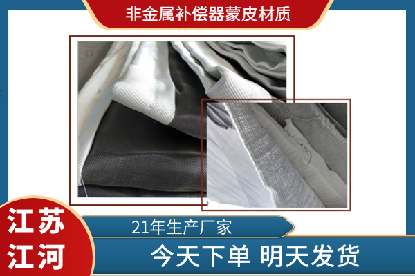 非金属补偿器蒙皮材质 非金属补偿器蒙皮材质