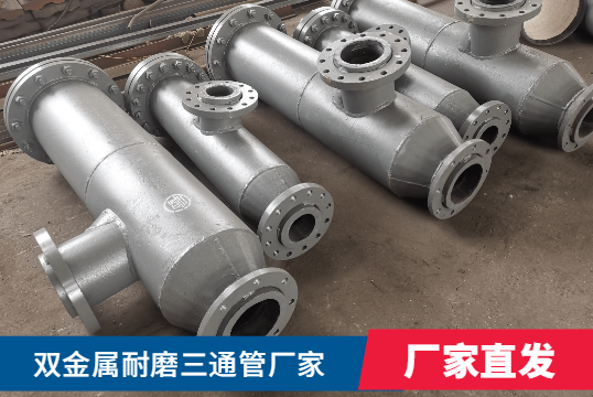 双金属耐磨三通管厂家核算需要什么呢? 双金属耐磨三通管厂家核算需要什么呢?