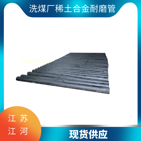 洗煤厂稀土合金耐磨管 洗煤厂稀土合金耐磨管