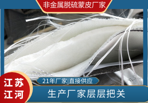 层层把关的非金属脱硫蒙皮厂家能不靠谱吗? 层层把关的非金属脱硫蒙皮厂家能不靠谱吗?