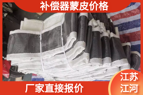 补偿器蒙皮价格 补偿器蒙皮价格