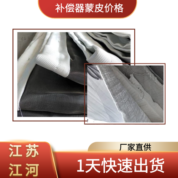 补偿器蒙皮价格 补偿器蒙皮价格