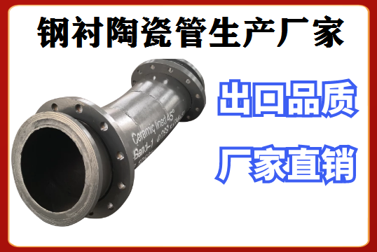 钢衬陶瓷管生产厂家网上搜索更快!更准! 钢衬陶瓷管生产厂家网上搜索更快!更准!
