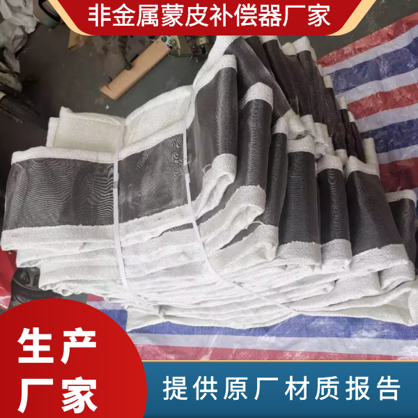 非金属补偿器蒙皮厂家 非金属补偿器蒙皮厂家