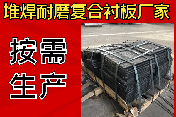 堆焊耐磨复合衬板厂家 堆焊耐磨复合衬板厂家