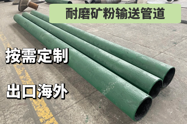 耐磨矿粉输送管道 耐磨矿粉输送管道