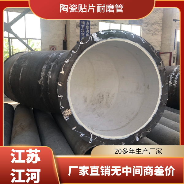内衬陶瓷耐磨管道厂家价格 内衬陶瓷耐磨管道厂家价格