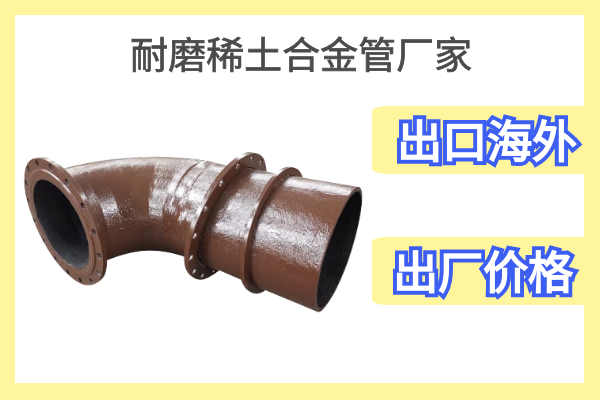 耐磨稀土合金管厂家 耐磨稀土合金管厂家