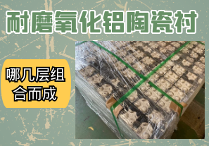 耐磨氧化铝陶瓷衬板有哪几层组合而成 耐磨氧化铝陶瓷衬板有哪几层组合而成