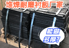 堆焊耐磨衬板厂家能做多厚的? 堆焊耐磨衬板厂家能做多厚的?