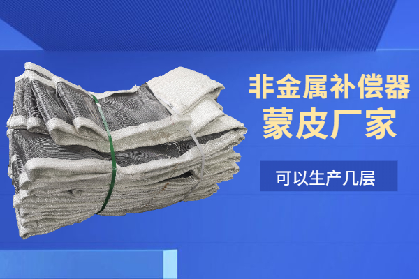 非金属补偿器蒙皮厂家 非金属补偿器蒙皮厂家