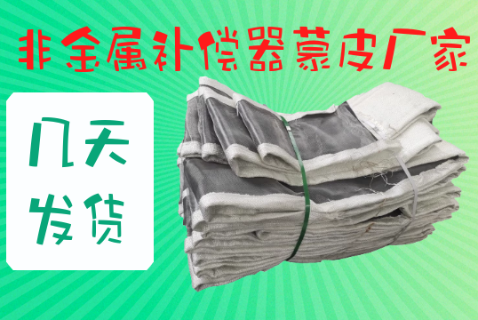 非金属补偿器蒙皮厂家几天发货 非金属补偿器蒙皮厂家几天发货