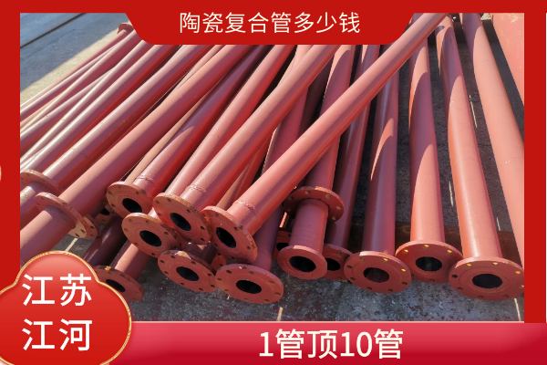 陶瓷复合管多少钱 陶瓷复合管多少钱