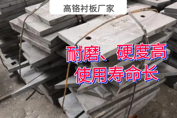 高铬衬板厂家 高铬衬板厂家