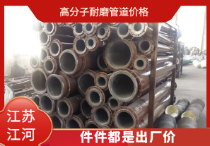 高分子耐磨管道价格-件件都是出厂价 高分子耐磨管道价格-件件都是出厂价