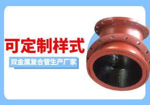 双金属复合管生产厂家可定制样式吗? 双金属复合管生产厂家可定制样式吗?