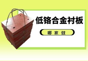 低铬合金衬板-哪家做 低铬合金衬板-哪家做
