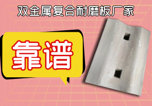 靠谱的双金属复合耐磨板厂家在这 靠谱的双金属复合耐磨板厂家在这