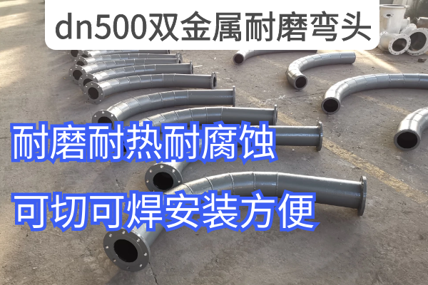 dn500双金属耐磨弯头 dn500双金属耐磨弯头