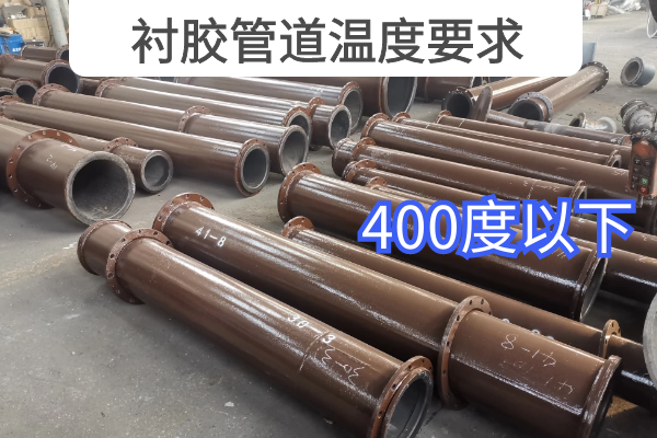 衬胶管道温度要求 衬胶管道温度要求