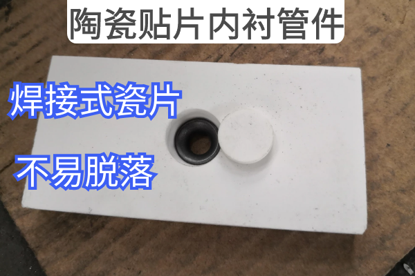 陶瓷贴片内衬管件 陶瓷贴片内衬管件