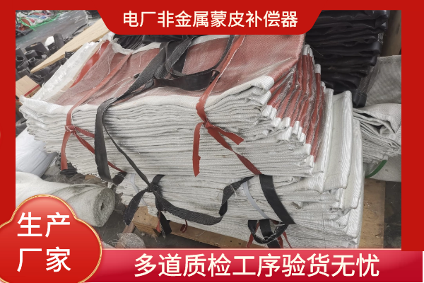成型非金属补偿器蒙皮 成型非金属补偿器蒙皮
