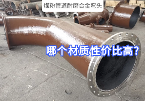 煤粉管道耐磨合金弯头哪个材质性价比高? 煤粉管道耐磨合金弯头哪个材质性价比高?