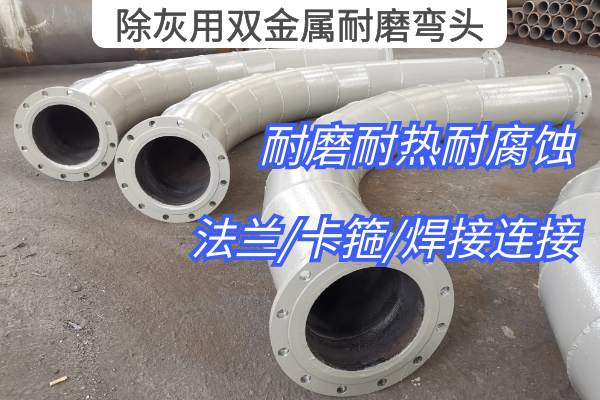 除灰用双金属耐磨弯头 除灰用双金属耐磨弯头