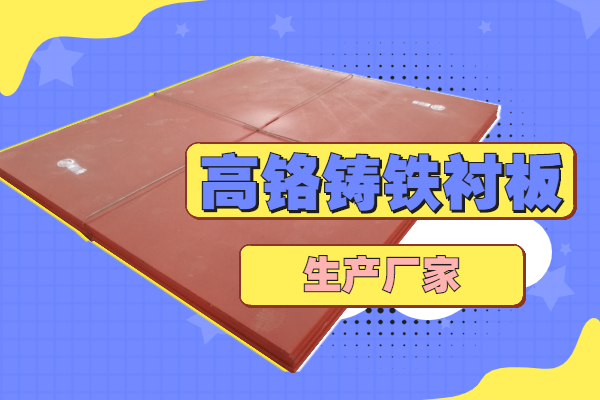 高铬铸铁衬板生产厂家 高铬铸铁衬板生产厂家